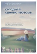 Сегодня я сделаю перерыв. Иногда нужно остановиться, заглянуть в себя и понять, чего хочется на самом деле (Сон Хим Чан, 2021)