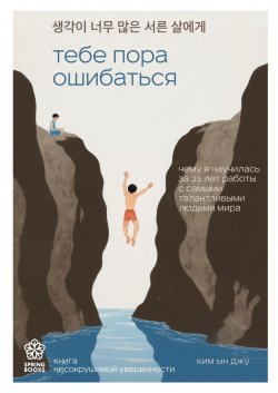 Книга "Тебе пора ошибаться. Чему я научилась за 25 лет работы с самыми талантливыми людьми мира" {Springbooks. Корейские бестселлеры} – Ким Ын Джу, 2021