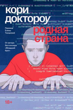 Книга "Родная страна" {Popcorn books. Младший брат} – Кори Доктороу, 2013