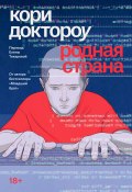 Родная страна (Кори Доктороу, 2013)