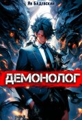 Демонолог. Книга 1 (Ян Бадевский, 2024)