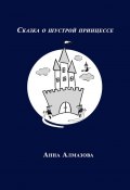 Сказка о шустрой принцессе (Анна Алмазова)