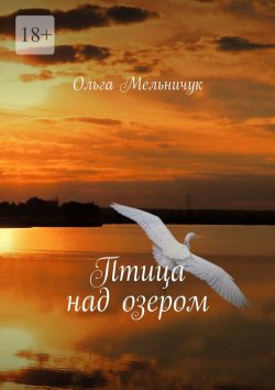 Книга "Птица над озером" – Ольга Мельничук