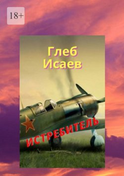 Книга "Истребитель" – Глеб Исаев