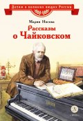 Книга "Рассказы о Чайковском" (Мария Носова, 2024)