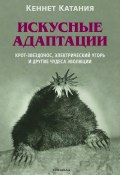 Искусные адаптации. Крот-звездонос, электрический угорь и другие чудеса эволюции (Кеннет Катания, 2020)