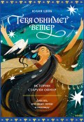 Тебя обнимет ветер: истории старухи Ойнур. Для тех, кто ищет тепло и надежду (Юлия Цвяк, 2024)