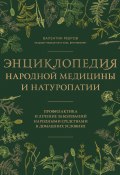 Энциклопедия народной медицины и натуропатии. Профилактика и лечение заболеваний народными средствами в домашних условиях (Валентин Ребров, 2024)