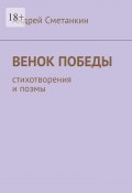 Венок Победы. Стихотворения и поэмы (Андрей Сметанкин)