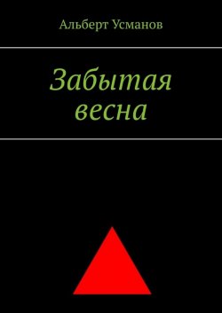 Книга "Забытая весна" – Альберт Усманов