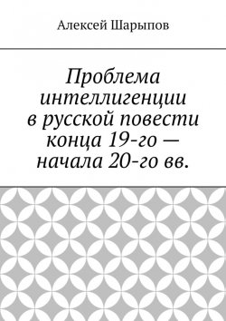 Книга "Проблема интеллигенции в русской повести конца 19-го – начала 20-го вв." – Алексей Шарыпов