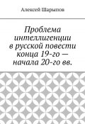 Проблема интеллигенции в русской повести конца 19-го – начала 20-го вв. (Алексей Шарыпов)