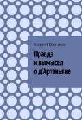 Правда и вымысел о д'Артаньяне (Алексей Шарыпов)