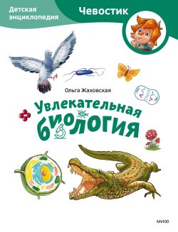 Книга "Увлекательная биология. Детская энциклопедия" {МИФ Детство} – Ольга Жаховская, Елена Захарова, 2024