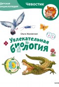 Увлекательная биология. Детская энциклопедия (Ольга Жаховская, Елена Захарова, 2024)