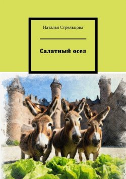 Книга "Салатный осел. Сказки и притчи в стихах" – Наталья Стрельцова