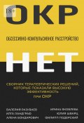 Обсессивно-компульсивное расстройство. Сборник терапевтических решений, которые показали высокую эффективность при ОКР (Валерий Разуваев, Ирина Яковлева, ещё 4 автора)