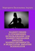 Манипуляции в отношениях. Использование для манипулирования эмпатии. Манипулятивность и недостаток эмпатии психопатов (Маргарита Акулич)