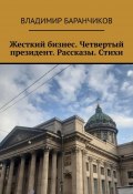 Жесткий бизнес. Четвертый президент. Рассказы. Стихи (Владимир Баранчиков)