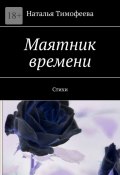 Маятник времени. Стихи (Тимофеева Наталья)