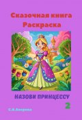 Сказочная книга Раскраска. Назови принцессу 2 (Светлана Аверина)