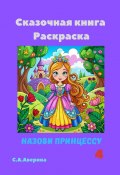 Сказочная книга Раскраска. Назови принцессу 4 (Светлана Аверина)