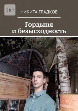 Книга "Гордыня и безысходность" – Никита Гладков