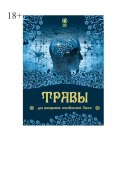 Травы для раскрытия способностей мозга (Юрий Курский)