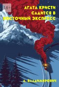 Агата Кристи садится в Восточный экспресс. Серия «Загадки Агаты Кристи» (Владимирович А.)