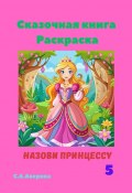 Сказочная книга. Раскраска. Назови принцессу 5 (Светлана Аверина)