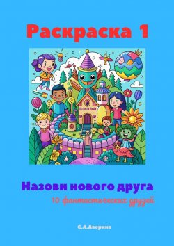 Книга "Назови нового друга. Раскраска 1. 10 фантастических друзей" – Светлана Аверина