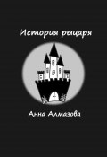 История рыцаря (Анна Алмазова)