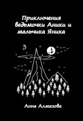 Приключения ведьмочки Аники и мальчика Яника (Анна Алмазова)