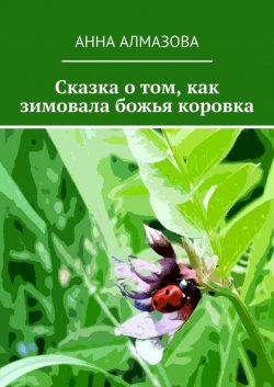 Книга "Сказка о том, как зимовала божья коровка" – Анна Алмазова