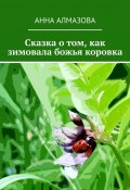 Сказка о том, как зимовала божья коровка (Анна Алмазова)