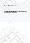 Проектирование и строительство многоквартирного жилого дома (Дмитрий Фирсенко)