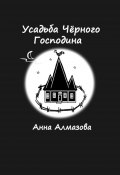 Усадьба Чёрного Господина (Анна Алмазова)