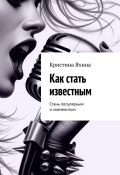 Как стать известным. Стань популярным и знаменитым (Кристина Яхина)