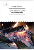 Пусть свечи замедлят вечернее время (Ингрет Нагоева)