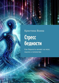 Книга "Стресс бедности. Как бедность влияет на мозг, мысли и потомство" – Кристина Яхина