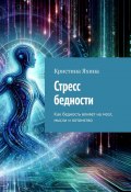 Стресс бедности. Как бедность влияет на мозг, мысли и потомство (Кристина Яхина)