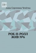 Рок-н-ролл жив №6 (Анна Чечётка)