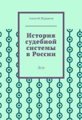 История судебной системы в России. Эссе (Алексей Шарыпов)