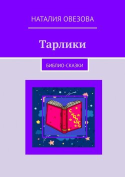 Книга "Тарлики. Библио-сказки" – Наталия Овезова