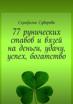 Книга "77 рунических ставов и вязей на деньги, удачу, успех, богатство" – Серафима Суворова