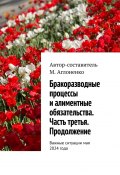 Бракоразводные процессы и алиментные обязательства. Часть третья. Продолжение. Важные ситуации мая 2024 года (Марина Аглоненко)