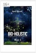 Bio-holistic. Том 2. Всестороннее обеспечение жизненного благополучия (Юрий Курский)