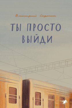 Книга "Ты просто выйди" – Дмитрий Сиротин, 2023