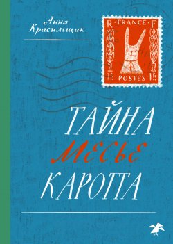 Книга "Тайна месье Каротта" – Анна Красильщик, 2023