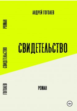 Книга "Свидетельство" – Андрей Гоголев, 2024